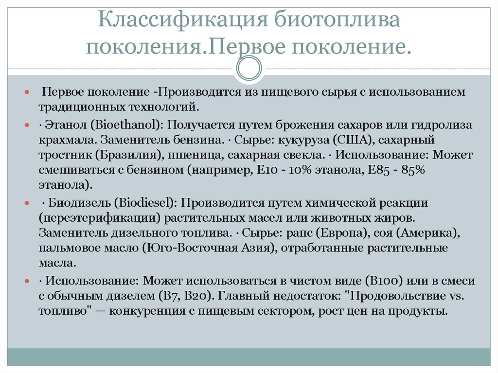 Классификация биотоплива поколения.Первое поколение.