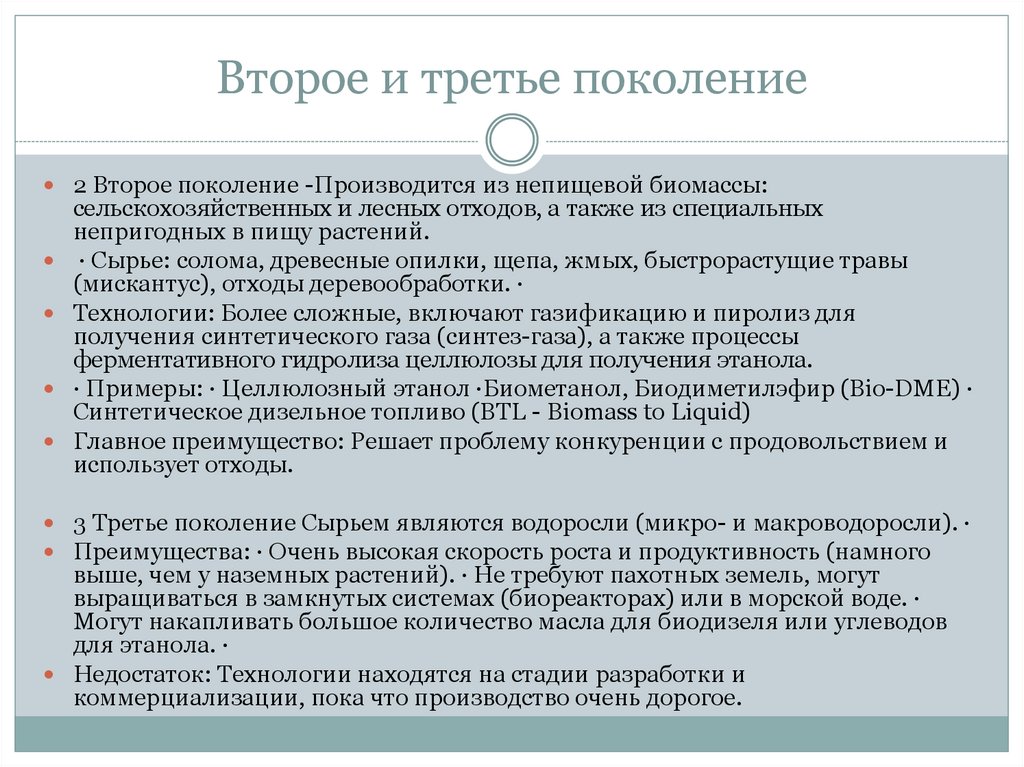 Второе и третье поколение