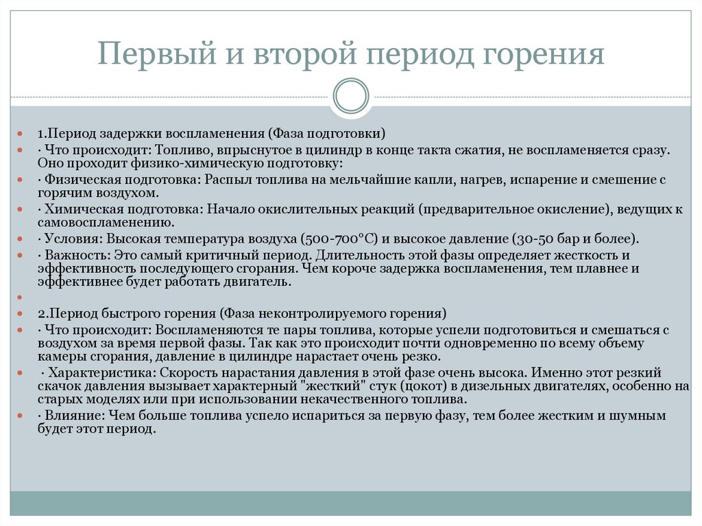 Первый и второй период горения