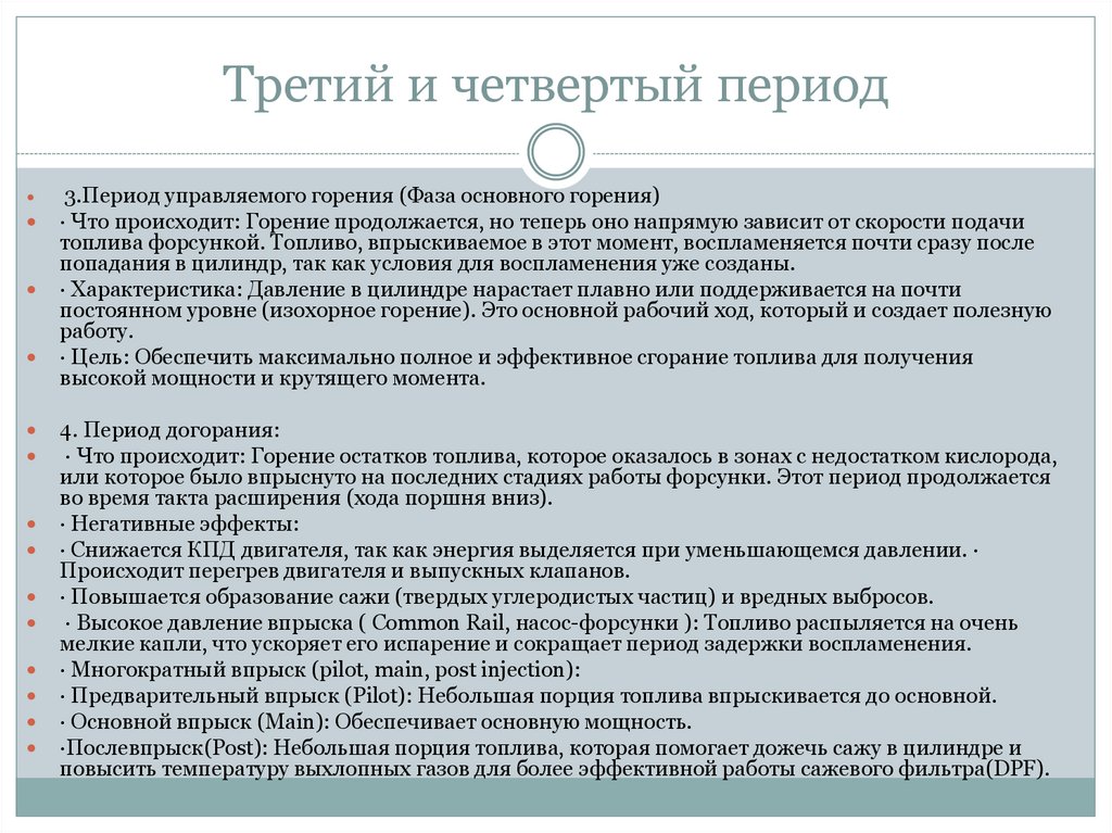 Третий и четвертый период