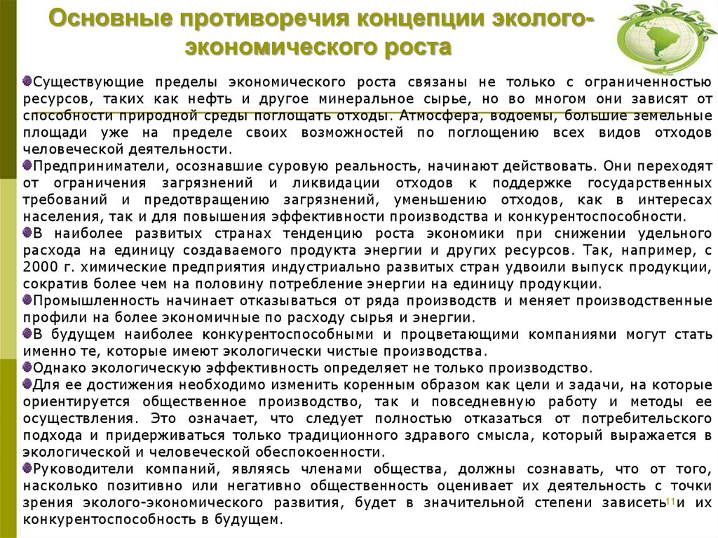 Основные противоречия концепции эколого-экономического роста