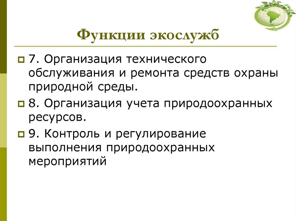 Функции экослужб