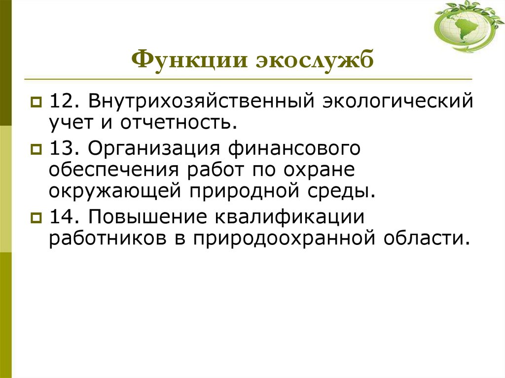 Функции экослужб