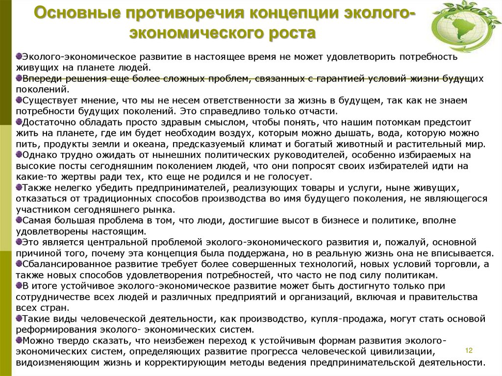 Основные противоречия концепции эколого-экономического роста