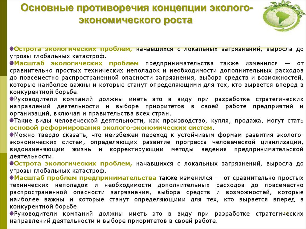 Основные противоречия концепции эколого-экономического роста
