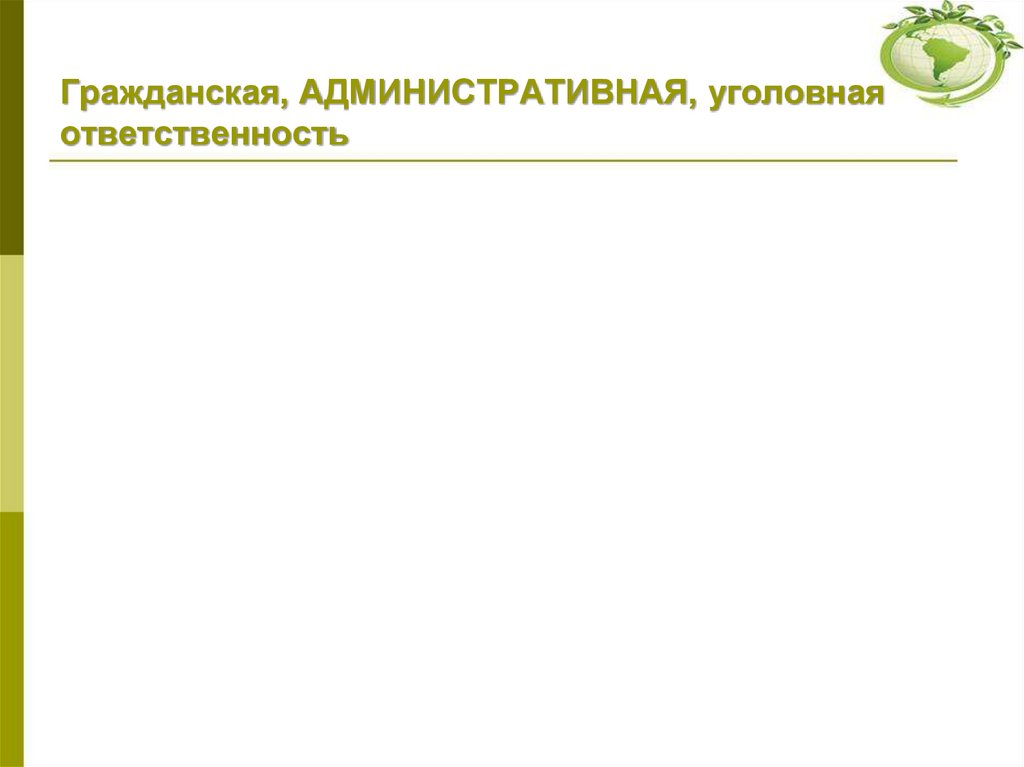 Гражданская, АДМИНИСТРАТИВНАЯ, уголовная ответственность