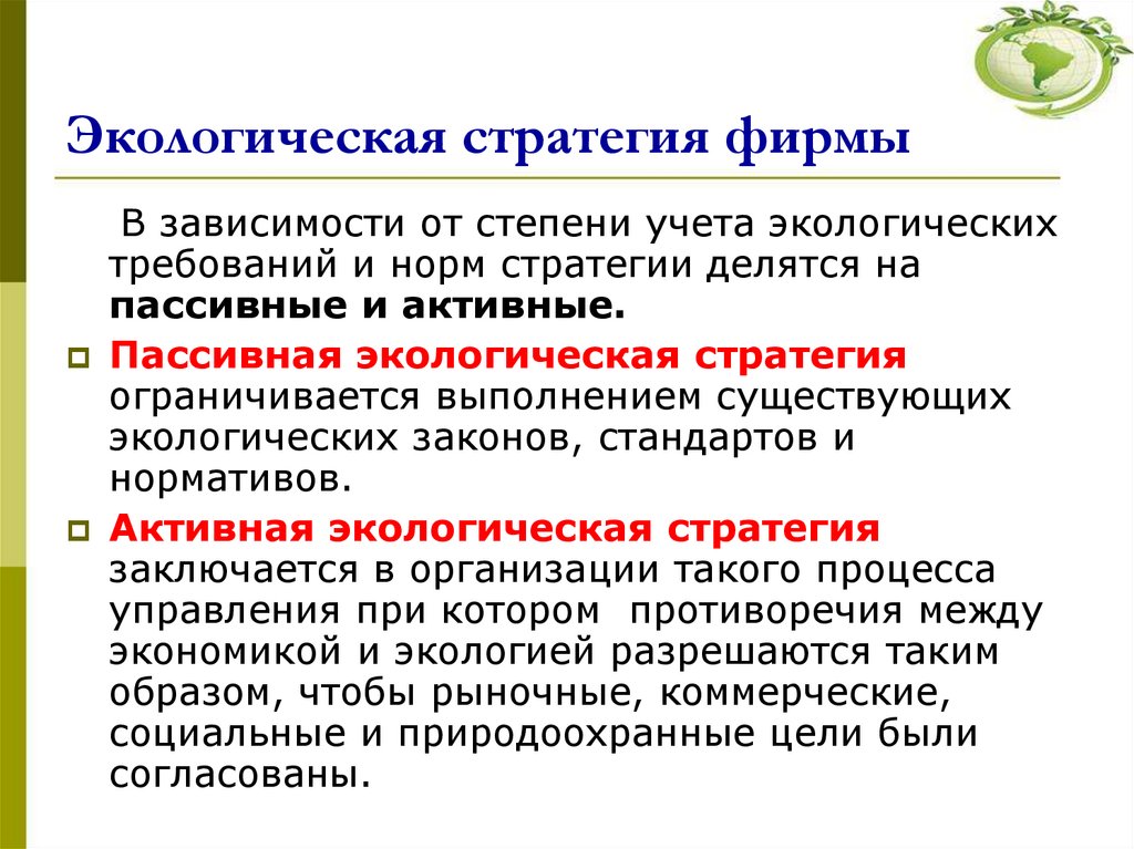 Экологическая стратегия фирмы
