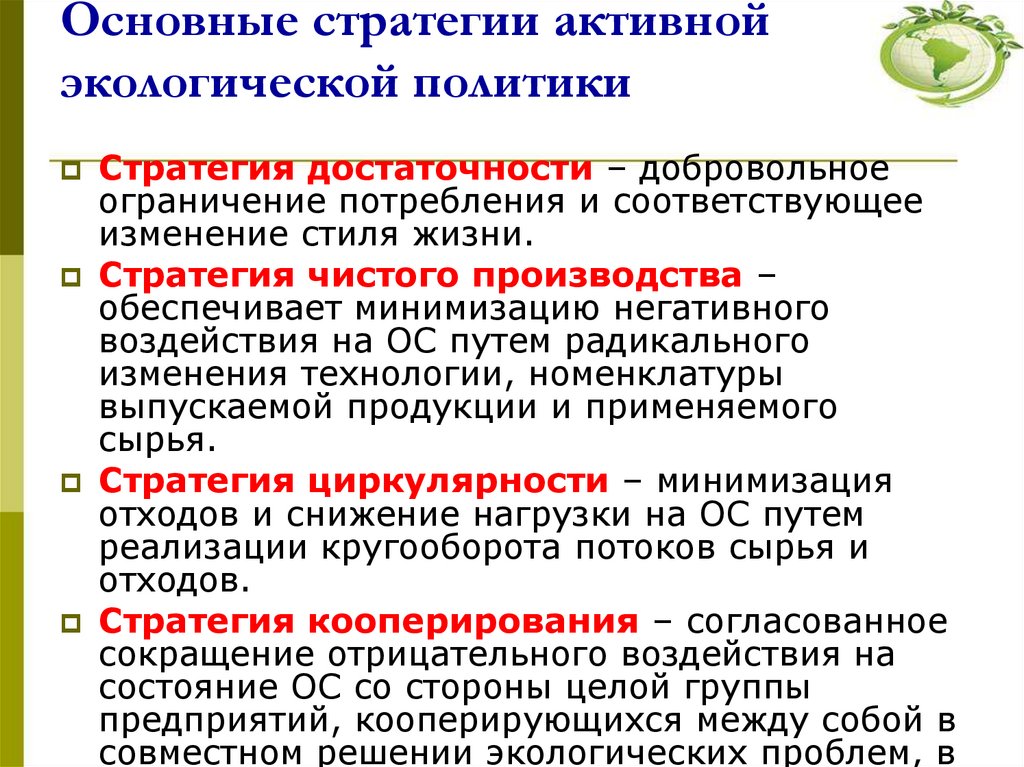 Основные стратегии активной экологической политики