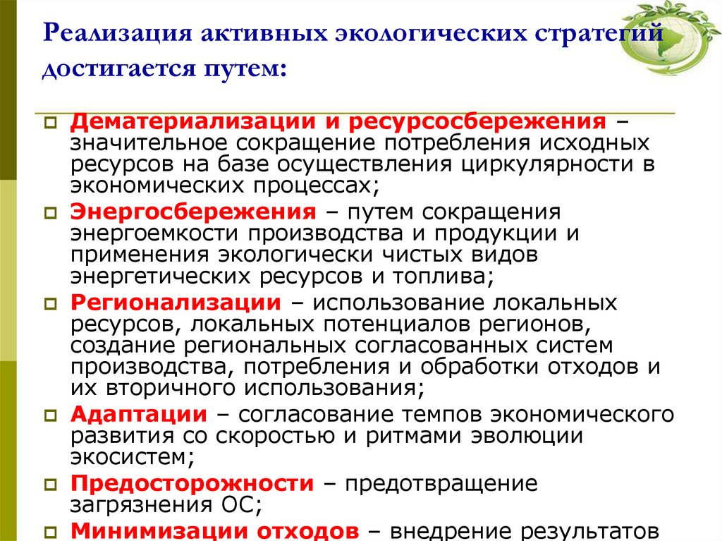 Реализация активных экологических стратегий достигается путем: