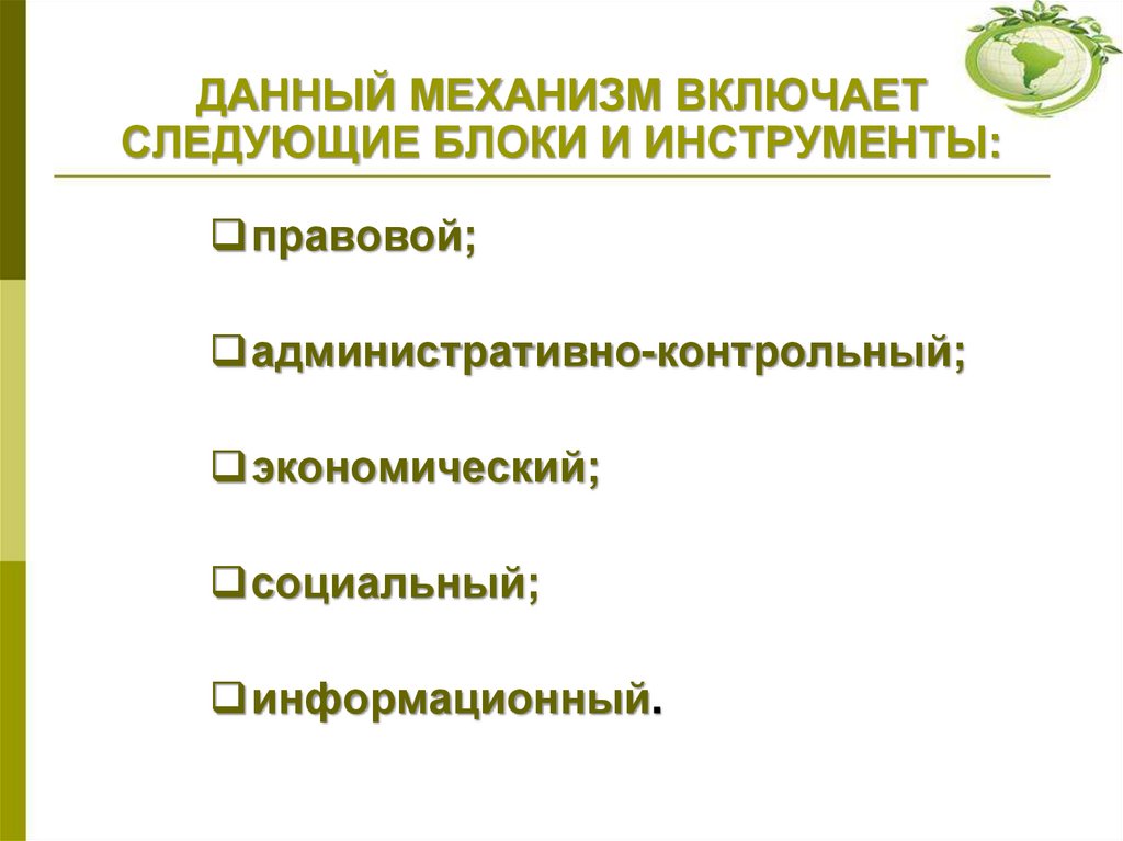 ДАННЫЙ МЕХАНИЗМ ВКЛЮЧАЕТ СЛЕДУЮЩИЕ БЛОКИ И ИНСТРУМЕНТЫ: