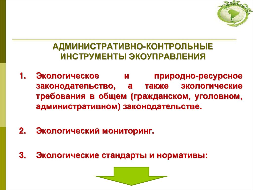 АДМИНИСТРАТИВНО-КОНТРОЛЬНЫЕ ИНСТРУМЕНТЫ ЭКОУПРАВЛЕНИЯ
