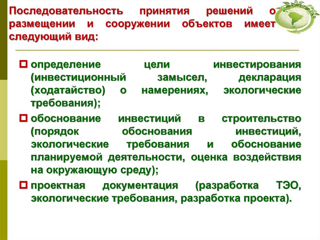 Последовательность принятия решений о размещении и сооружении объектов имеет следующий вид: