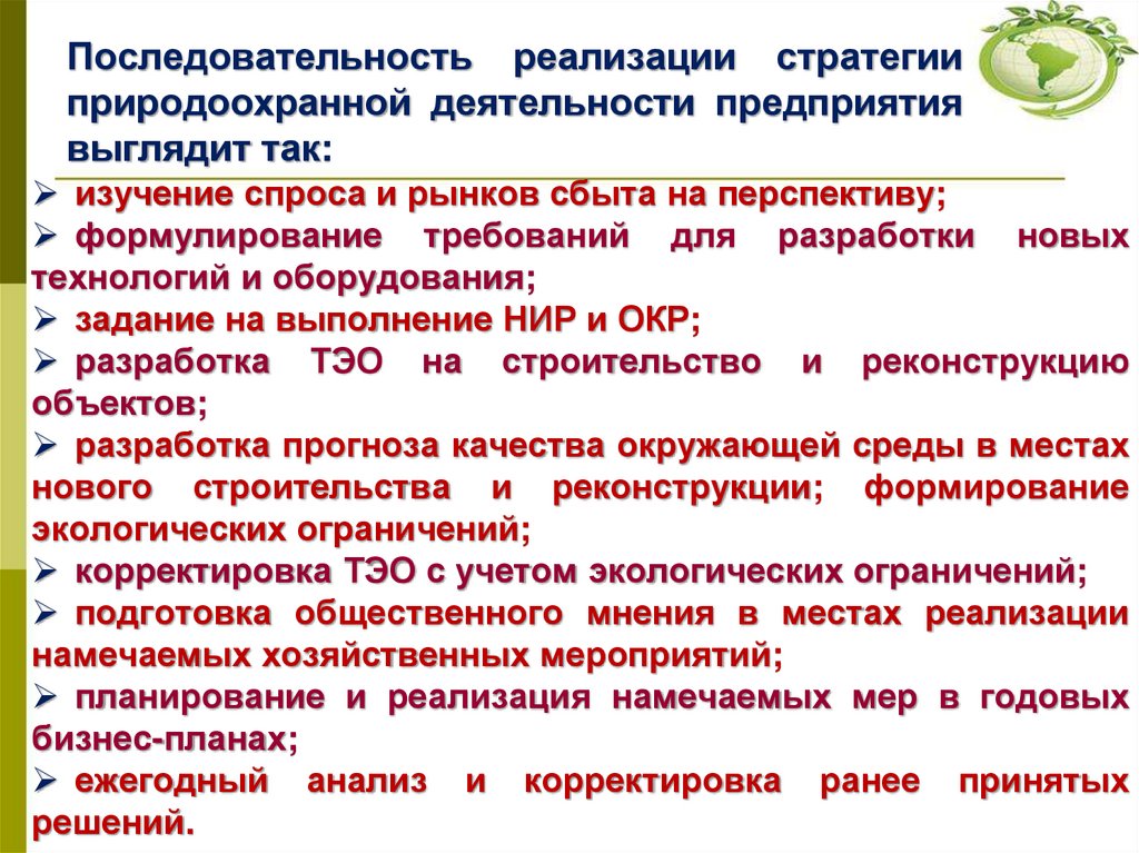 Последовательность реализации стратегии природоохранной деятельности предприятия выглядит так: