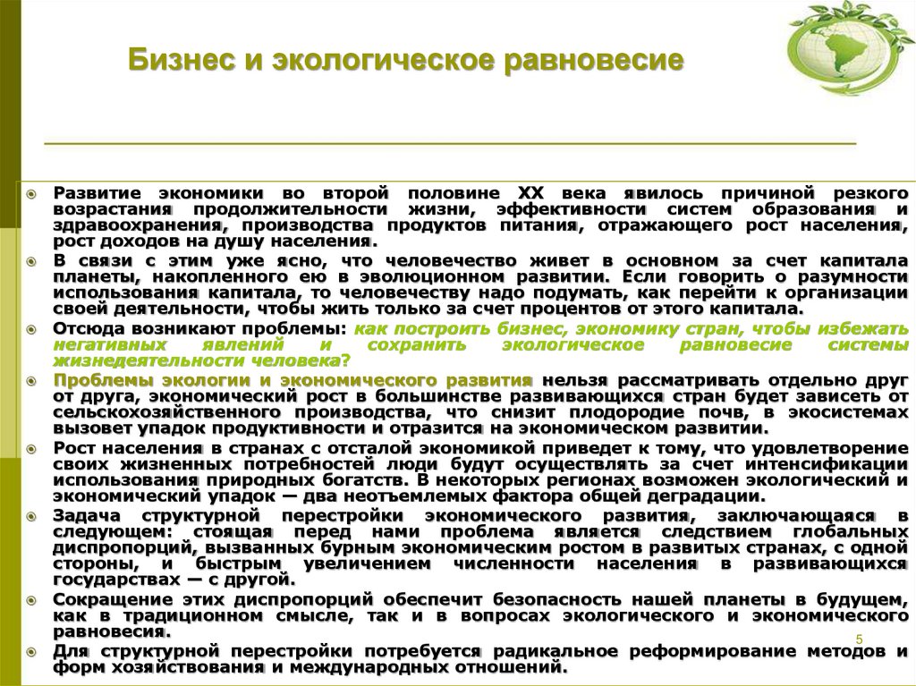 Бизнес и экологическое равновесие