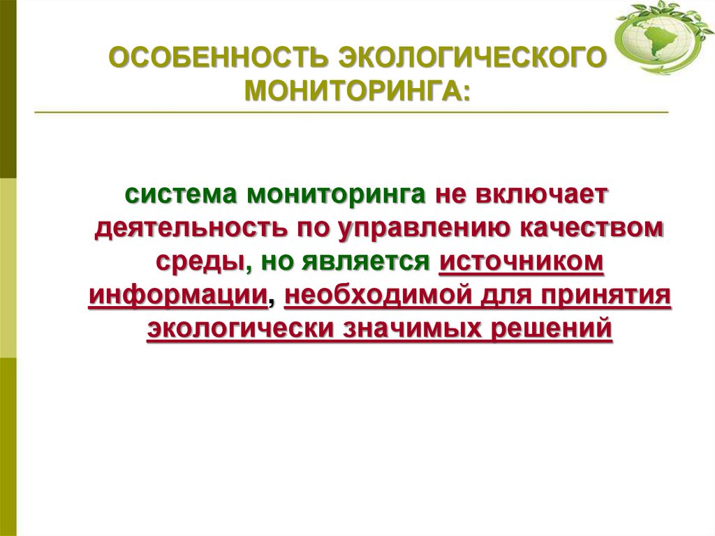 ОСОБЕННОСТЬ ЭКОЛОГИЧЕСКОГО МОНИТОРИНГА: