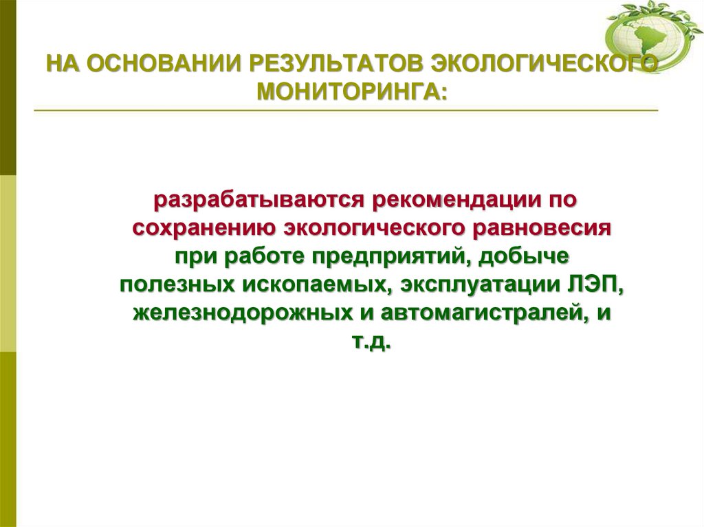 НА ОСНОВАНИИ РЕЗУЛЬТАТОВ ЭКОЛОГИЧЕСКОГО МОНИТОРИНГА: