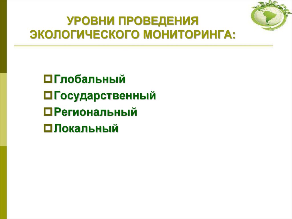 УРОВНИ ПРОВЕДЕНИЯ ЭКОЛОГИЧЕСКОГО МОНИТОРИНГА: