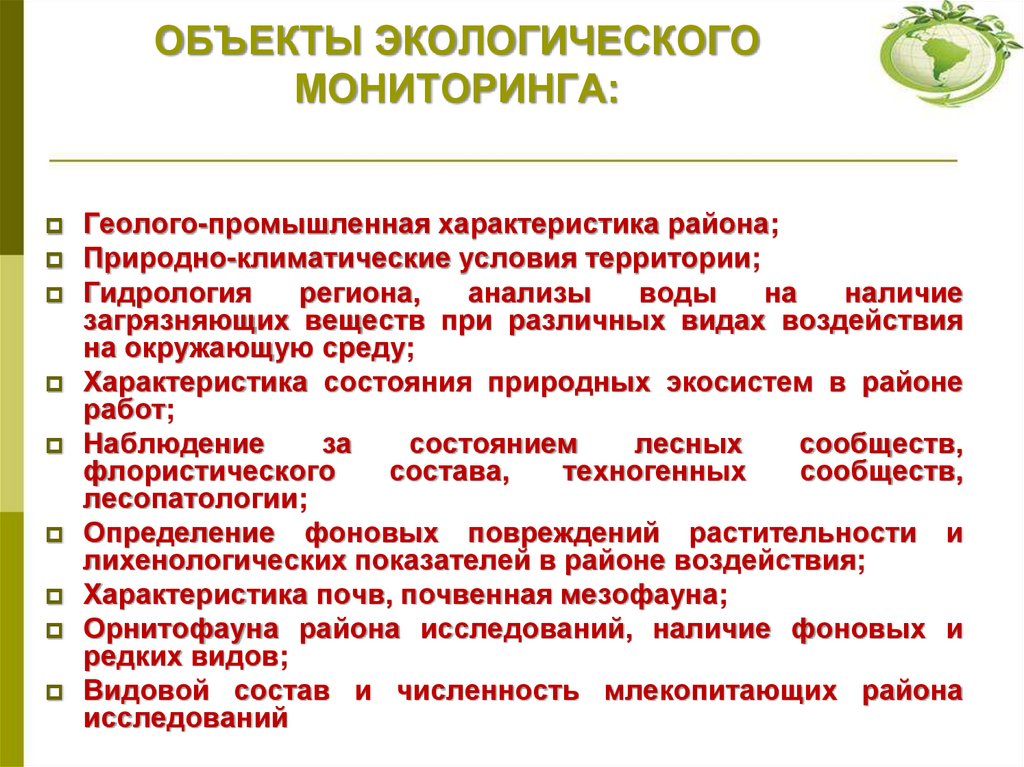 ОБЪЕКТЫ ЭКОЛОГИЧЕСКОГО МОНИТОРИНГА: