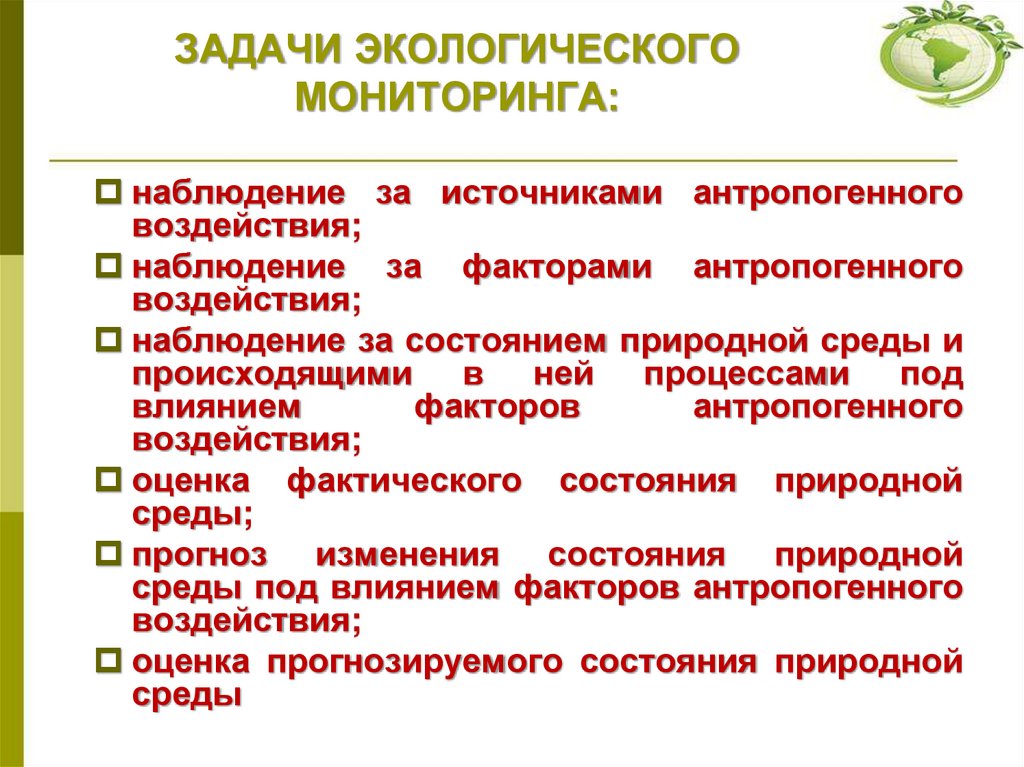 ЗАДАЧИ ЭКОЛОГИЧЕСКОГО МОНИТОРИНГА: