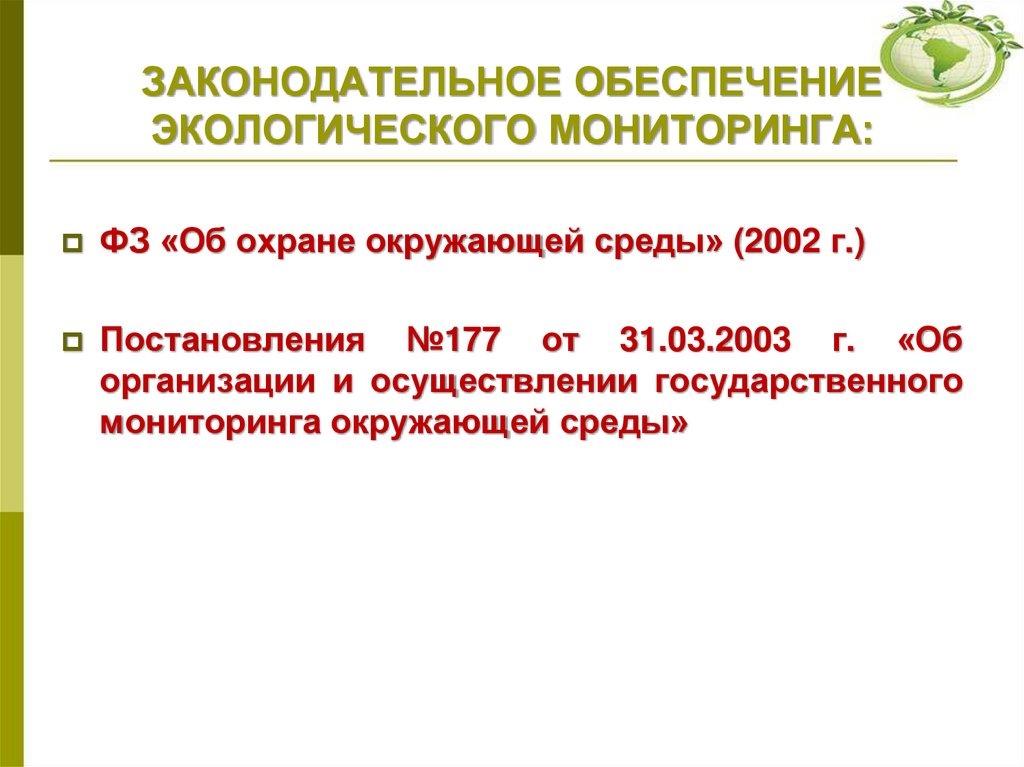 ЗАКОНОДАТЕЛЬНОЕ ОБЕСПЕЧЕНИЕ ЭКОЛОГИЧЕСКОГО МОНИТОРИНГА: