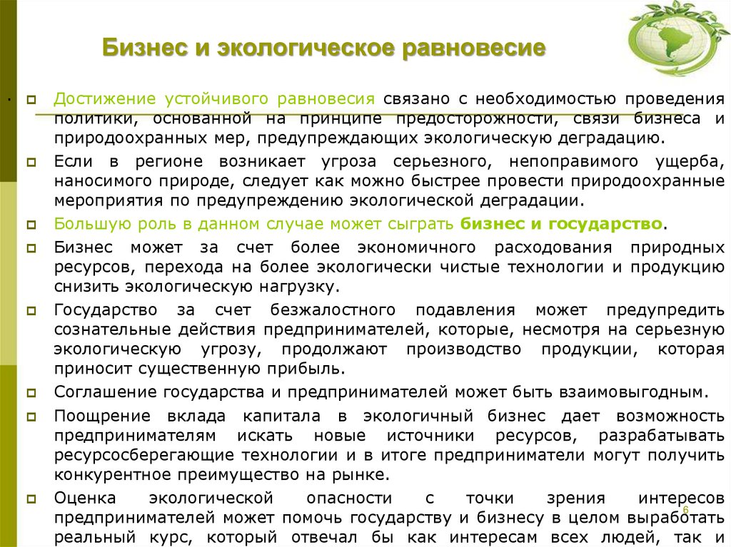 Бизнес и экологическое равновесие