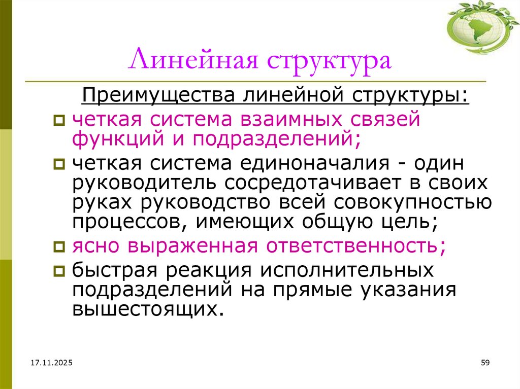 Линейная структура