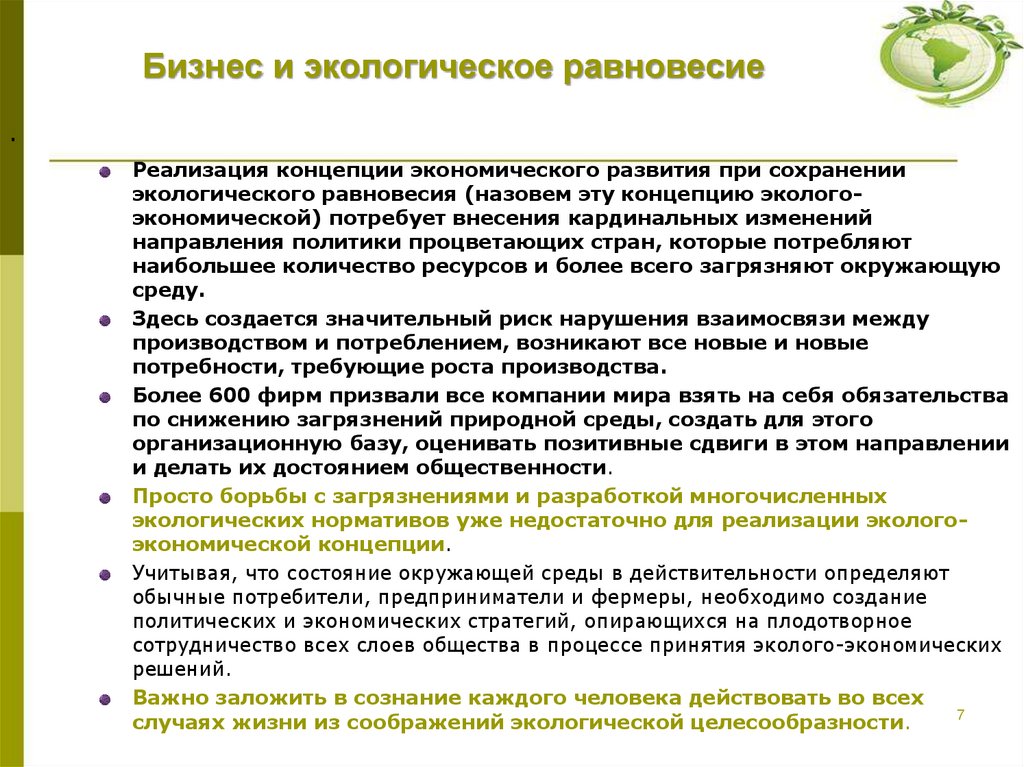 Бизнес и экологическое равновесие