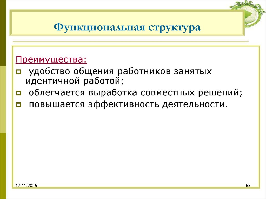 Функциональная структура