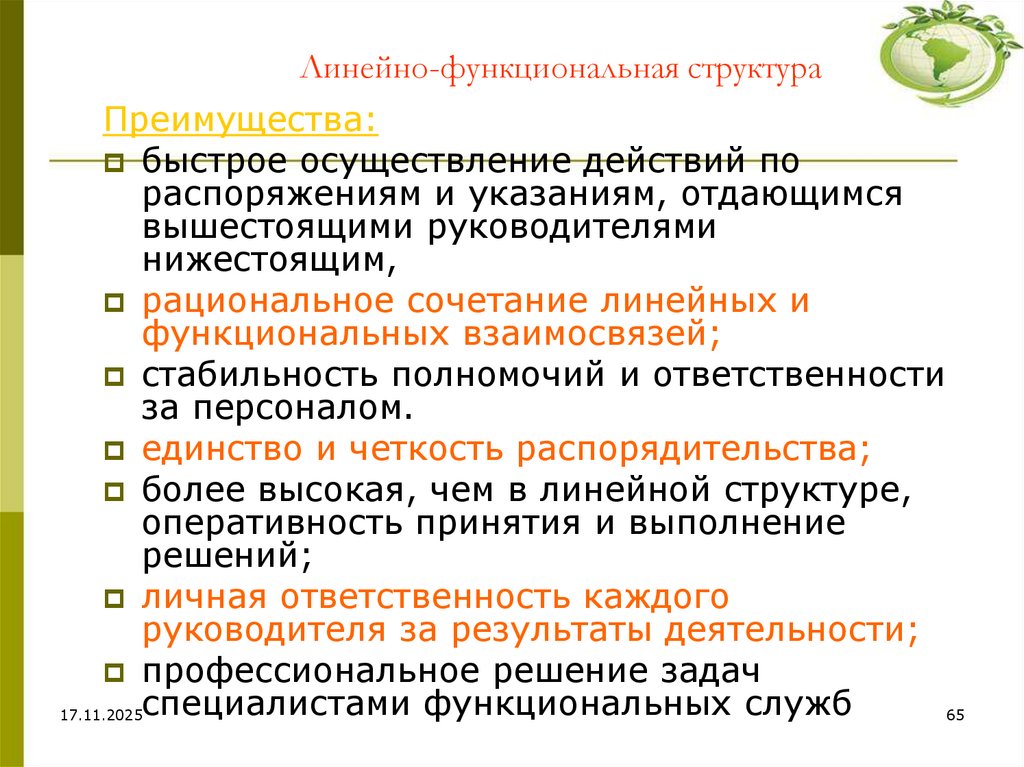 Линейно-функциональная структура