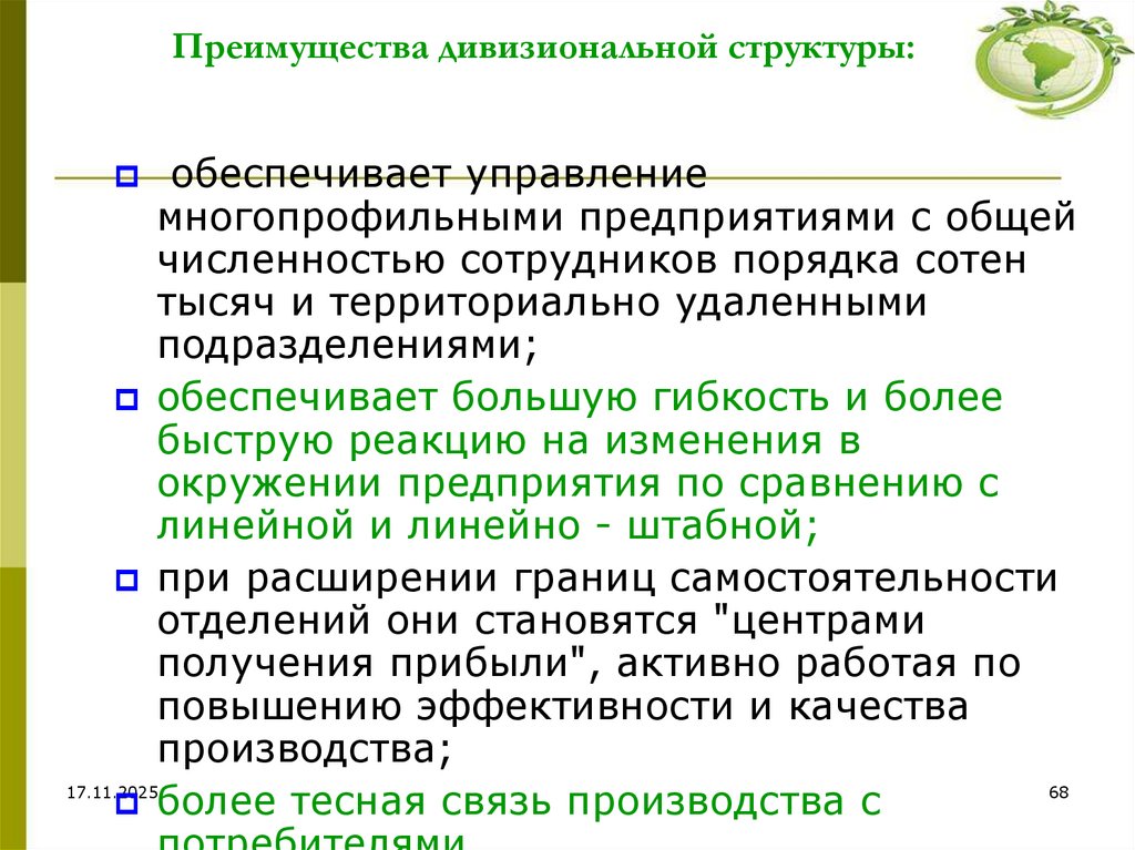 Преимущества дивизиональной структуры: