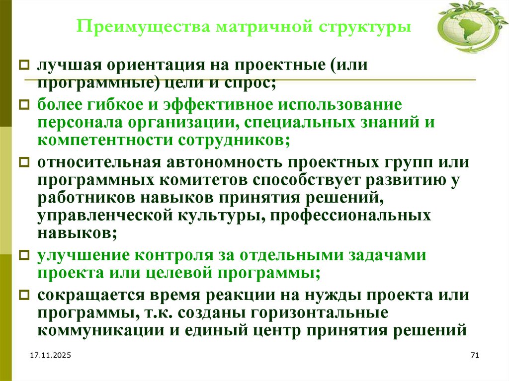 Преимущества матричной структуры