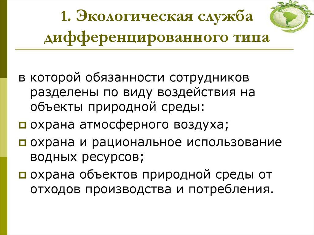 1. Экологическая служба дифференцированного типа