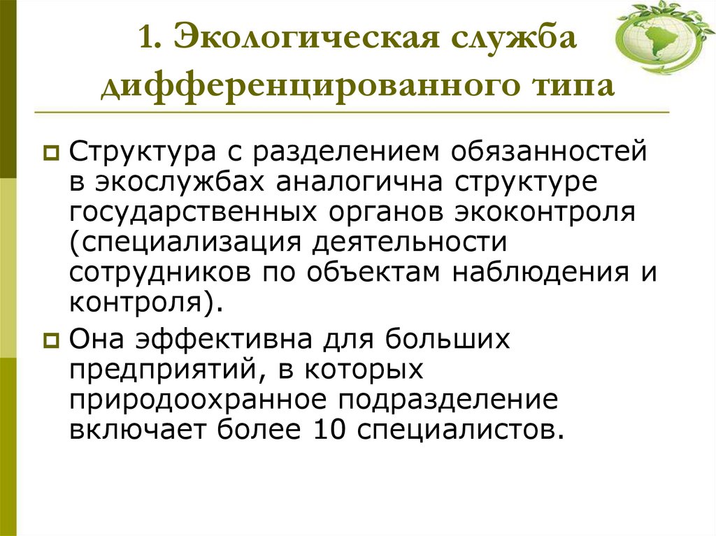 1. Экологическая служба дифференцированного типа