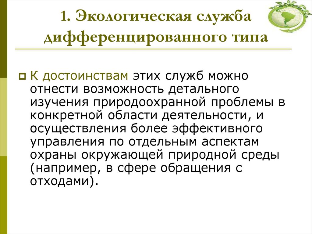 1. Экологическая служба дифференцированного типа