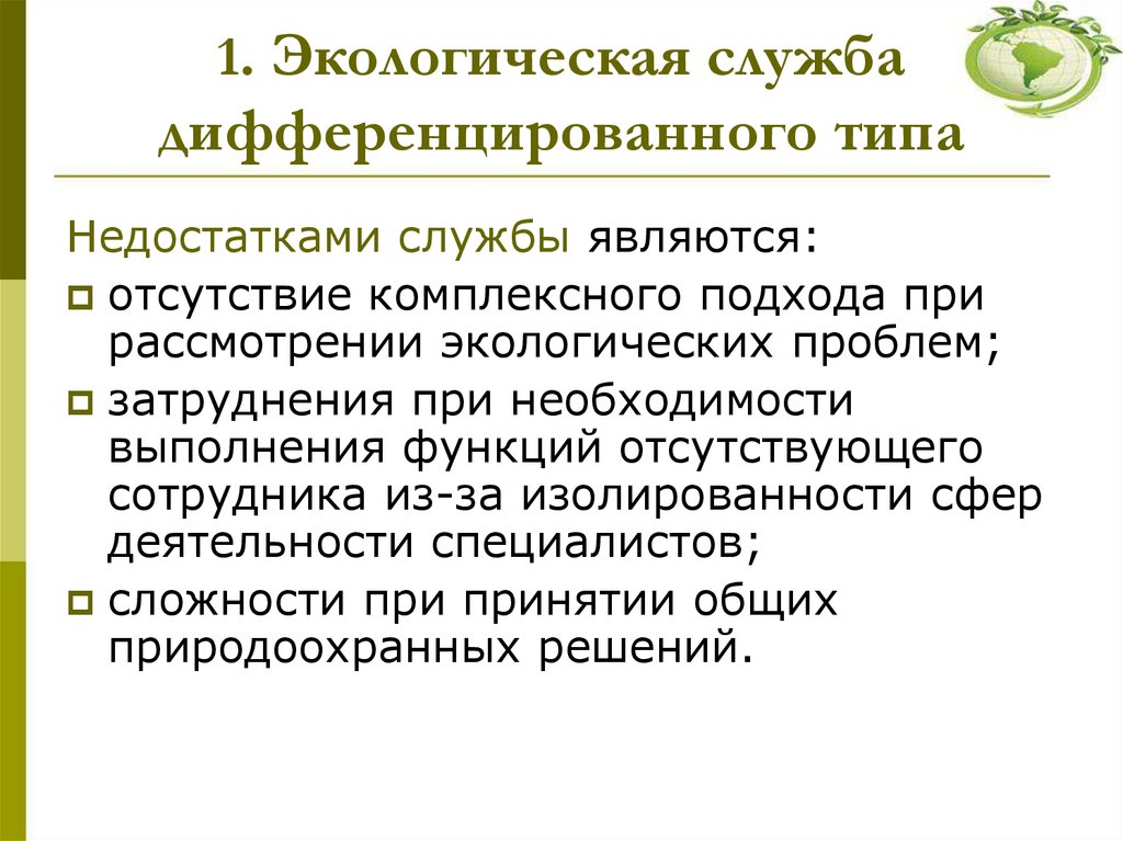 1. Экологическая служба дифференцированного типа