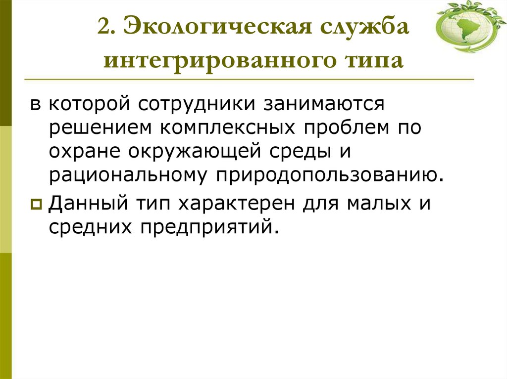 2. Экологическая служба интегрированного типа