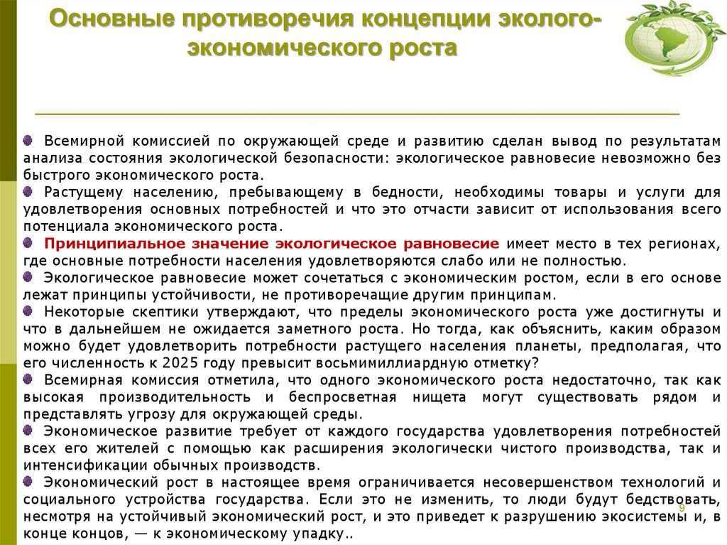 Основные противоречия концепции эколого-экономического роста