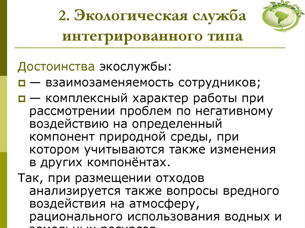 2. Экологическая служба интегрированного типа
