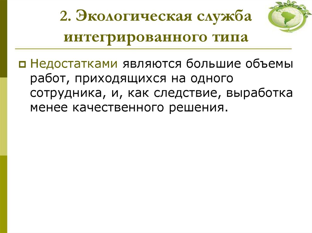 2. Экологическая служба интегрированного типа