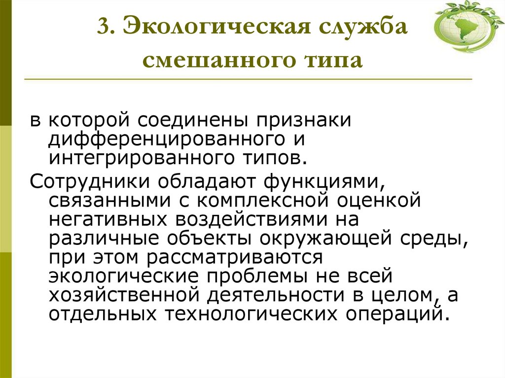 3. Экологическая служба смешанного типа
