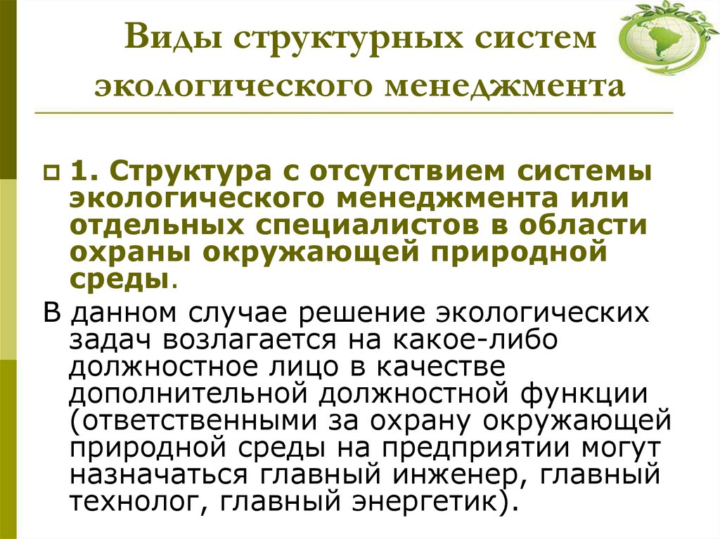 Виды структурных систем экологического менеджмента