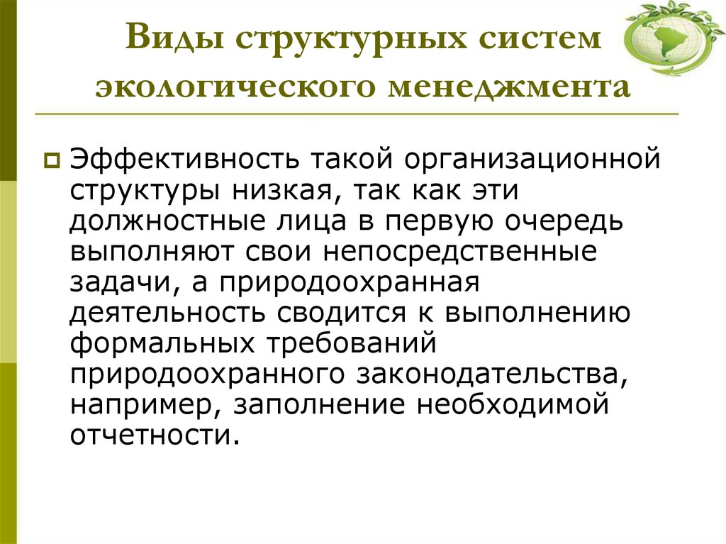 Виды структурных систем экологического менеджмента