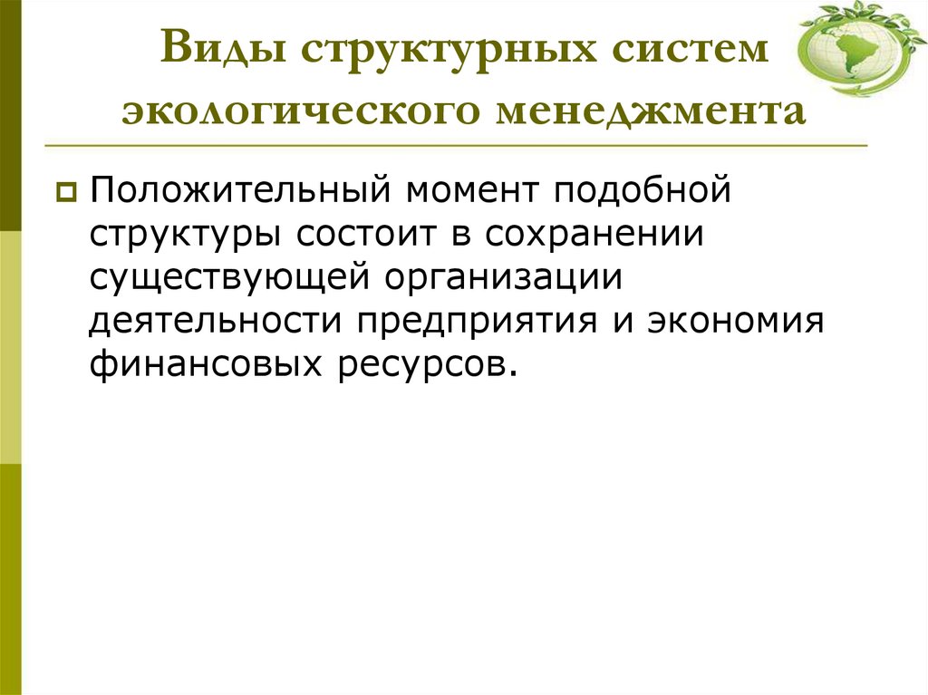 Виды структурных систем экологического менеджмента