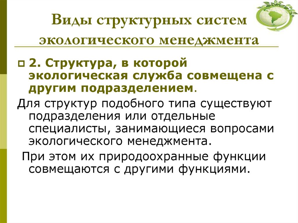 Виды структурных систем экологического менеджмента