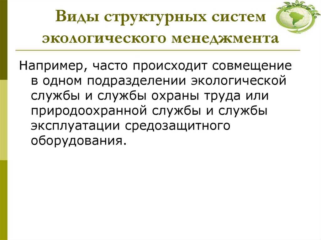 Виды структурных систем экологического менеджмента