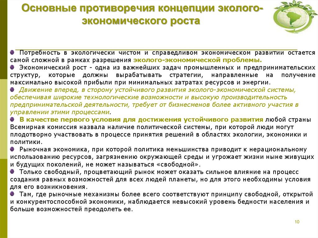 Основные противоречия концепции эколого-экономического роста