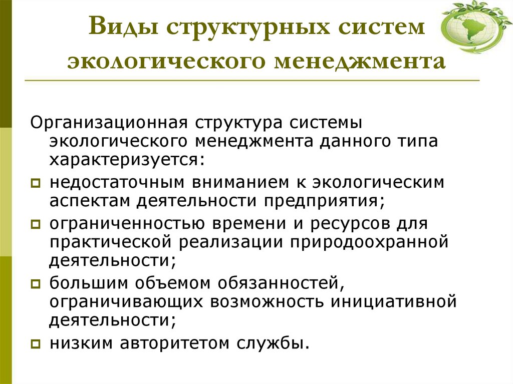 Виды структурных систем экологического менеджмента