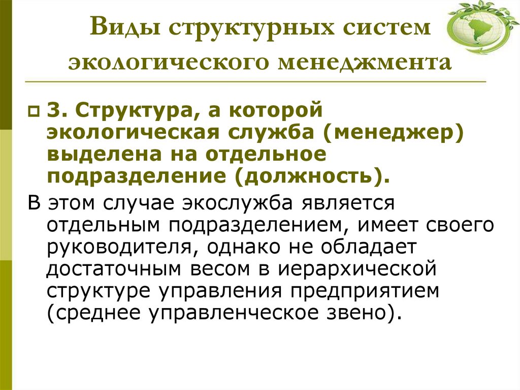 Виды структурных систем экологического менеджмента