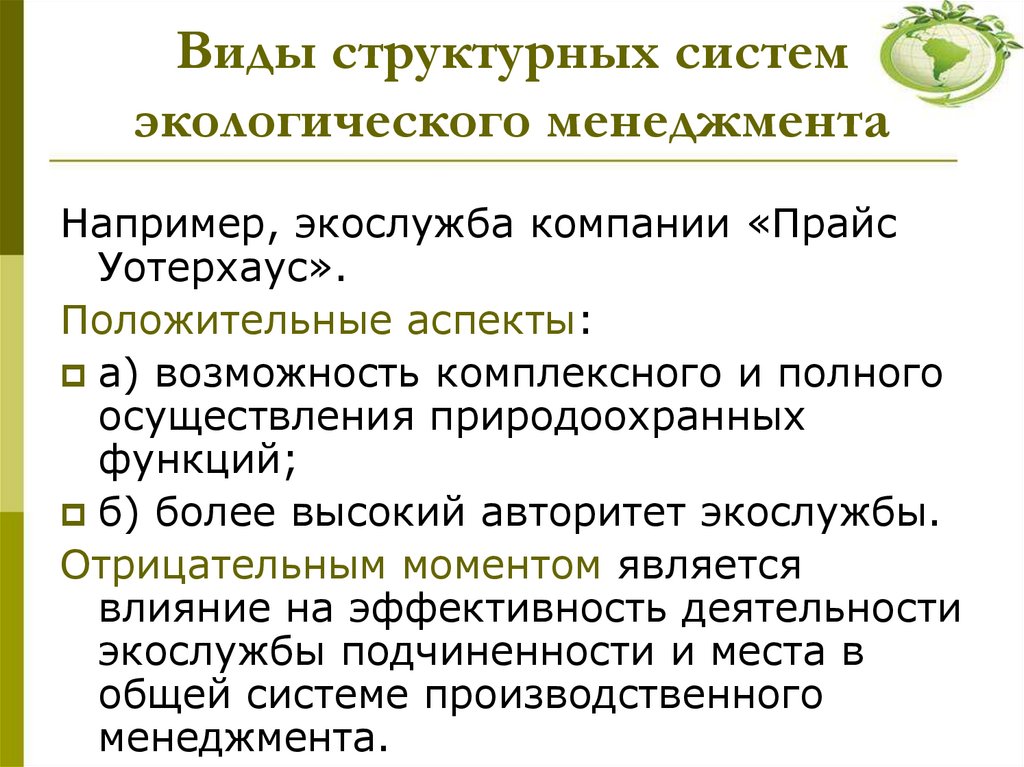 Виды структурных систем экологического менеджмента
