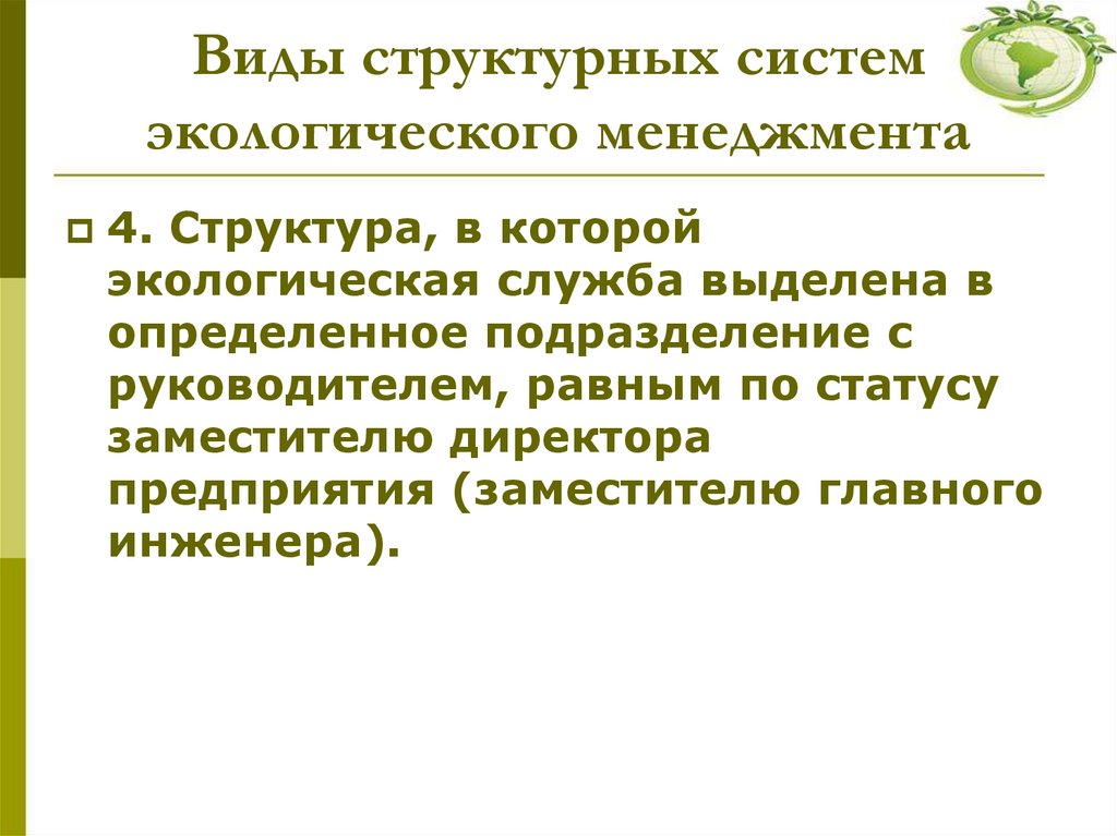 Виды структурных систем экологического менеджмента